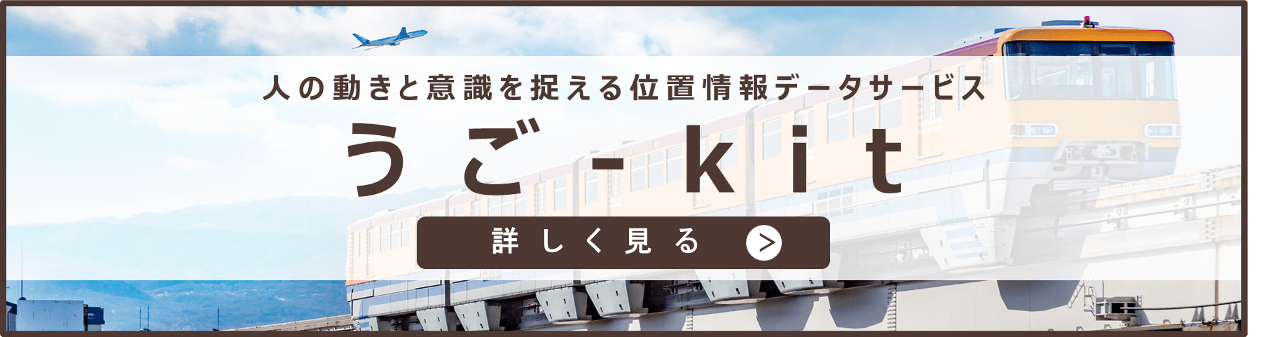 うご-kitバナー