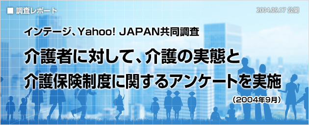 インテージ、Yahoo! JAPAN共同調査：介護者に対して、介護の実態と介護保険制度に関するアンケートを実施（2004年9月）