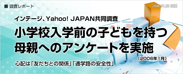 インテージ、Yahoo! JAPAN共同調査:小学校入学前の子どもを持つ母親へのアンケートを実施（2006年1月）