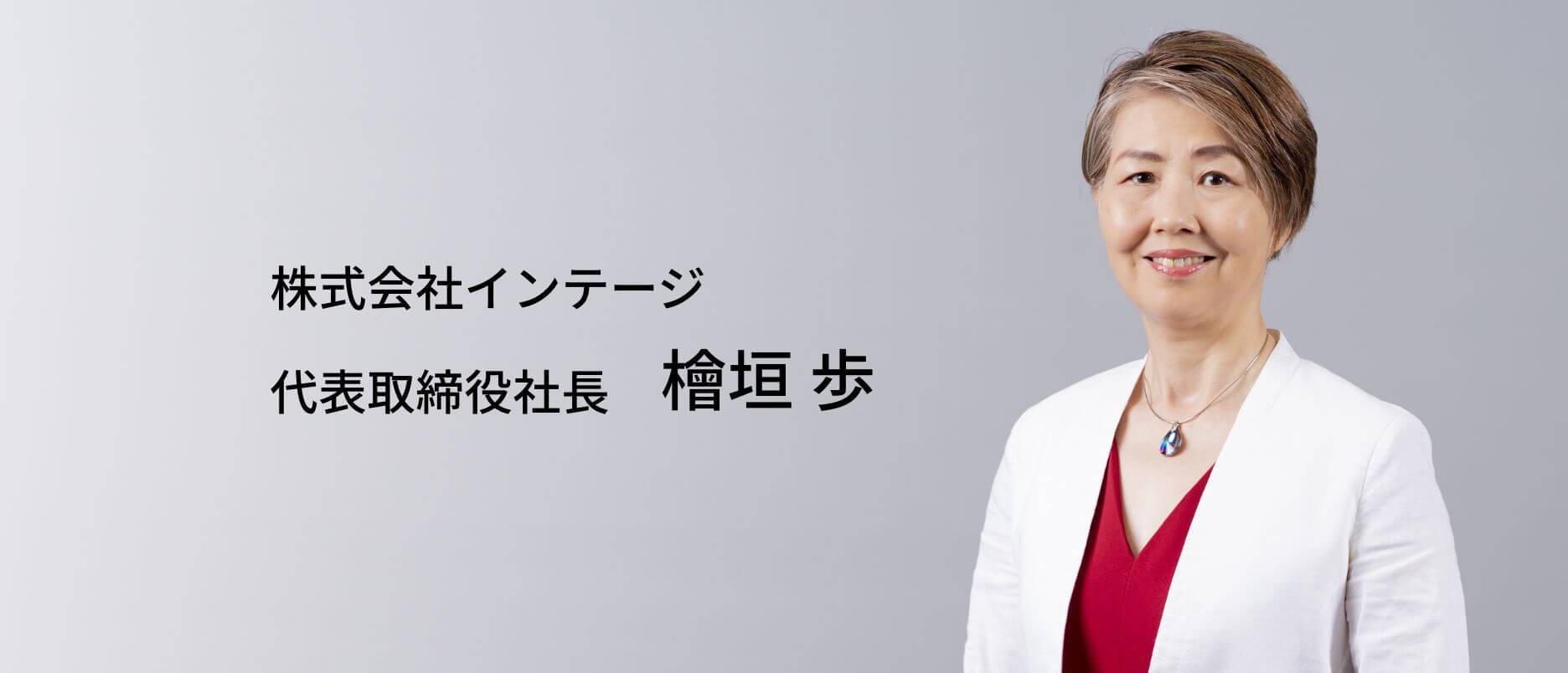 株式会社インテージ　代表取締役社長 檜垣 歩