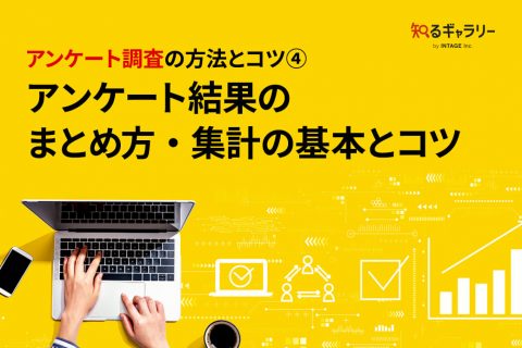 アンケート調査の方法とコツ④ アンケート結果のまとめ方・集計の基本とコツ