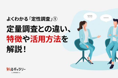 よくわかる「定性調査」① 定量調査との違い、特徴や活用方法を解説！