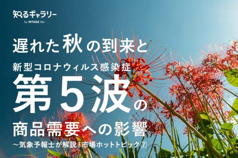 遅れた秋の到来と新型コロナウィルス感染症第５波の商品需要への影響～気象予報士が解説！市場ホットトピック⑦