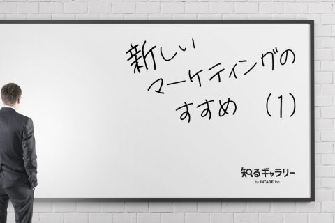 新しいマーケティングのすすめ（1）