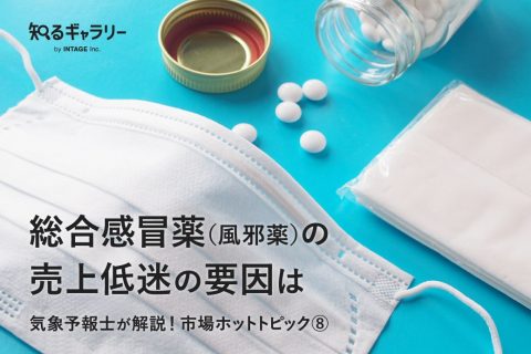 総合感冒薬（風邪薬）の売上低迷の要因は～気象予報士が解説！市場ホットトピック⑧