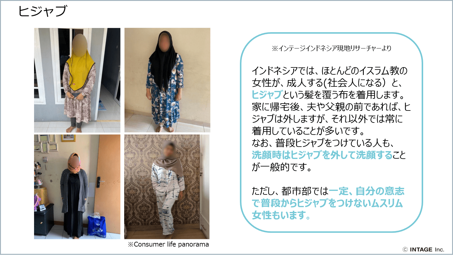 【インドネシア】バーチャルホームツアー　イスラム女性のインサイトを掴む