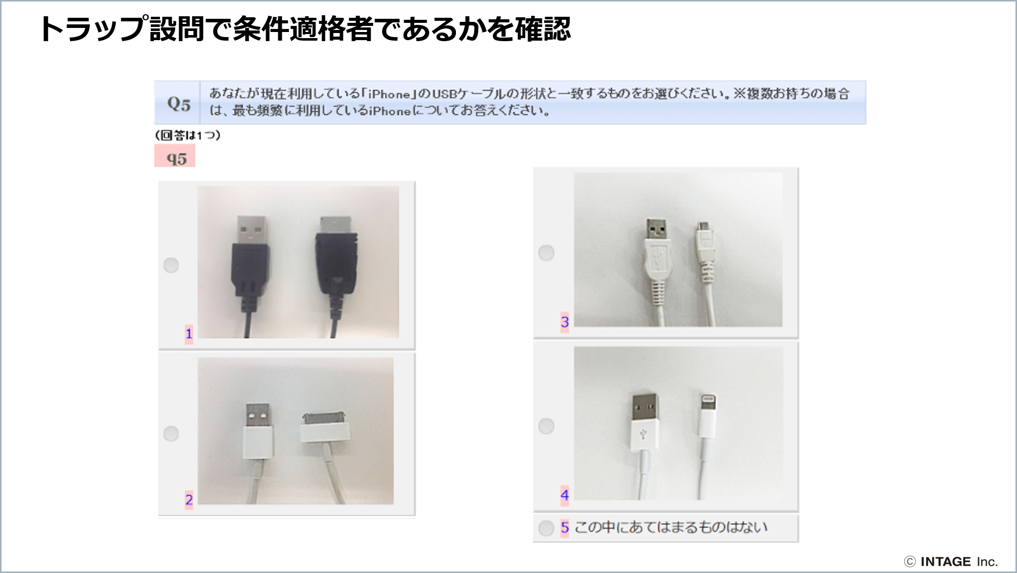 トラップ設問で条件適格者であるかを確認
