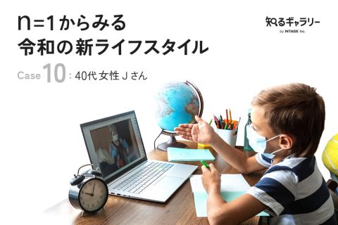 n=1からみる令和の新ライフスタイル