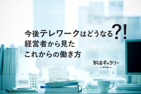 今後テレワークはどうなる？!