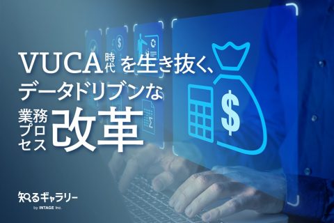 VUCA時代を生き抜く、データドリブンな業務プロセス改革