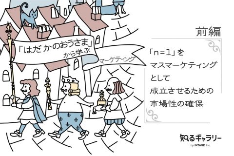 「はだかのおうさま」から学ぶマーケティング前編：「n=1」をマスマーケティングとして成立させるための市場性の確保
