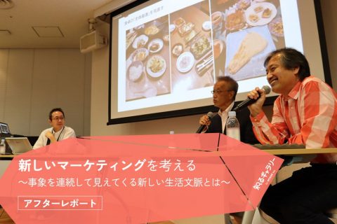 新しいマーケティングを考える