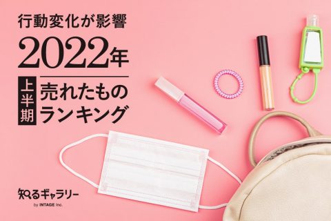 2022年、上半期売れたものランキング