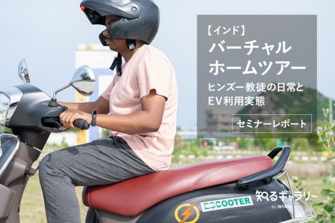【インド】バーチャルホームツアー