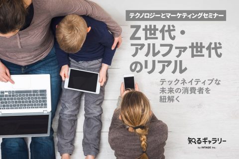 Z世代・アルファ世代のリアル