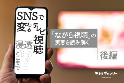 SNSで変わるテレビ視聴　浸透どこまで？