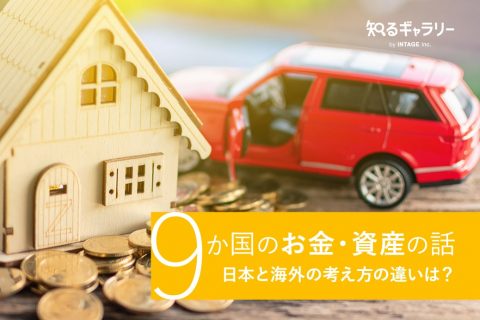 ９か国のお金・資産の話
