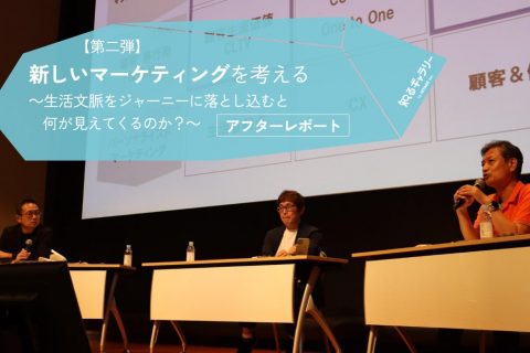 【第二弾】新しいマーケティングを考える