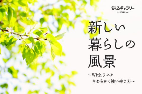 新しい暮らしの風景