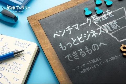 ベンチマーク調査をもっとビジネス貢献できるものへ