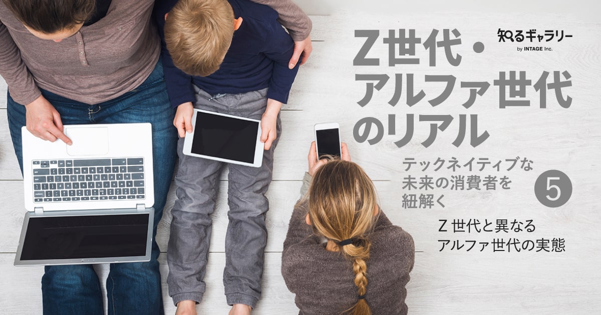 Z世代・アルファ世代のリアル－テックネイティブな未来の消費者を