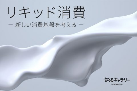 リキッド消費