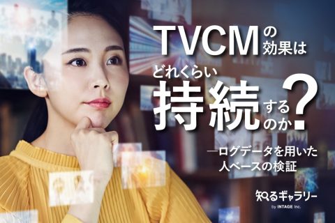 TVCMの効果はどれくらい持続するのか？