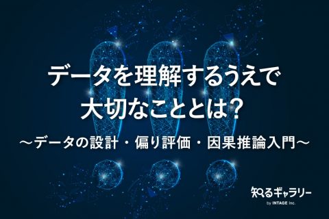 データを理解するうえで大切なこととは？
