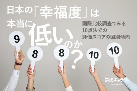 日本の「幸福度」は本当に低いのか？