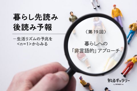暮らし先読み、後読み予報(19)
