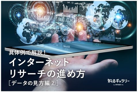 データの見方編②
