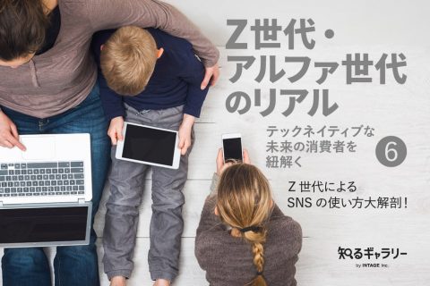 Z世代・アルファ世代のリアル⑥