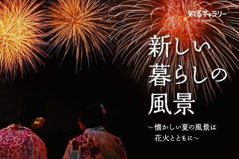 新しい暮らしの風景