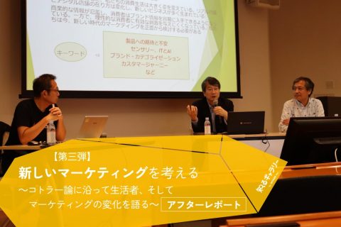 【第三弾】新しいマーケティングを考える