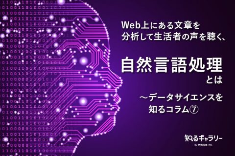 データサイエンスを知るコラム⑦