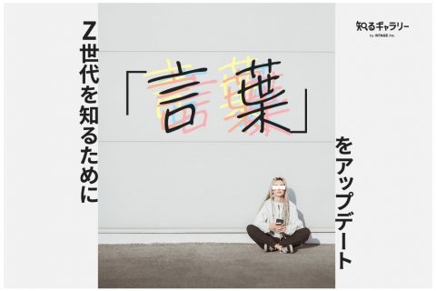 Z 世代を知るために「言葉」をアップデート