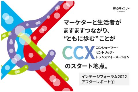 【インテージフォーラム2022アフターレポート①】