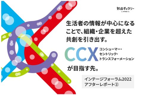 【インテージフォーラム2022アフターレポート②】