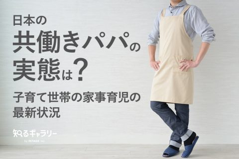 日本の共働きパパの実態は？