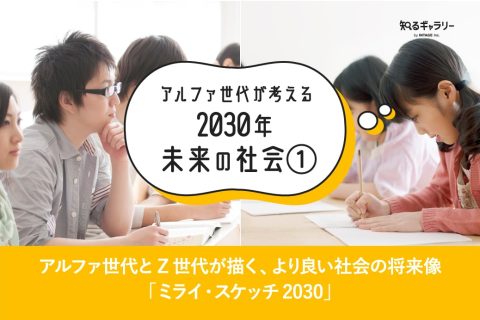 221108_アルファ世代が考える2030年未来の社会①