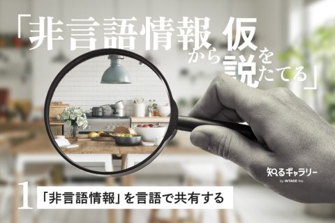 非言語情報から仮説をたてる〈1〉「非言語情報」を言語で共有する