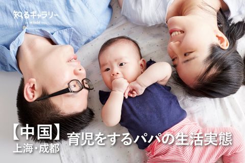221111_上海・成都 育児をするパパの生活実態