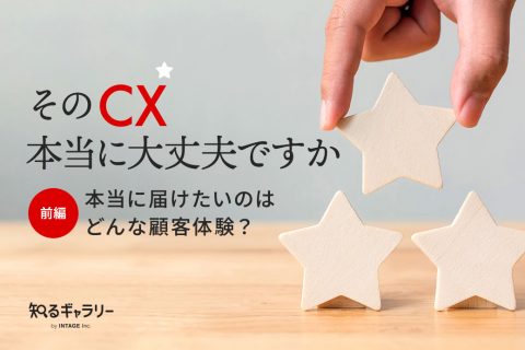 そのCX、本当に大丈夫ですか【前編】本当に届けたいのはどんな顧客体験？