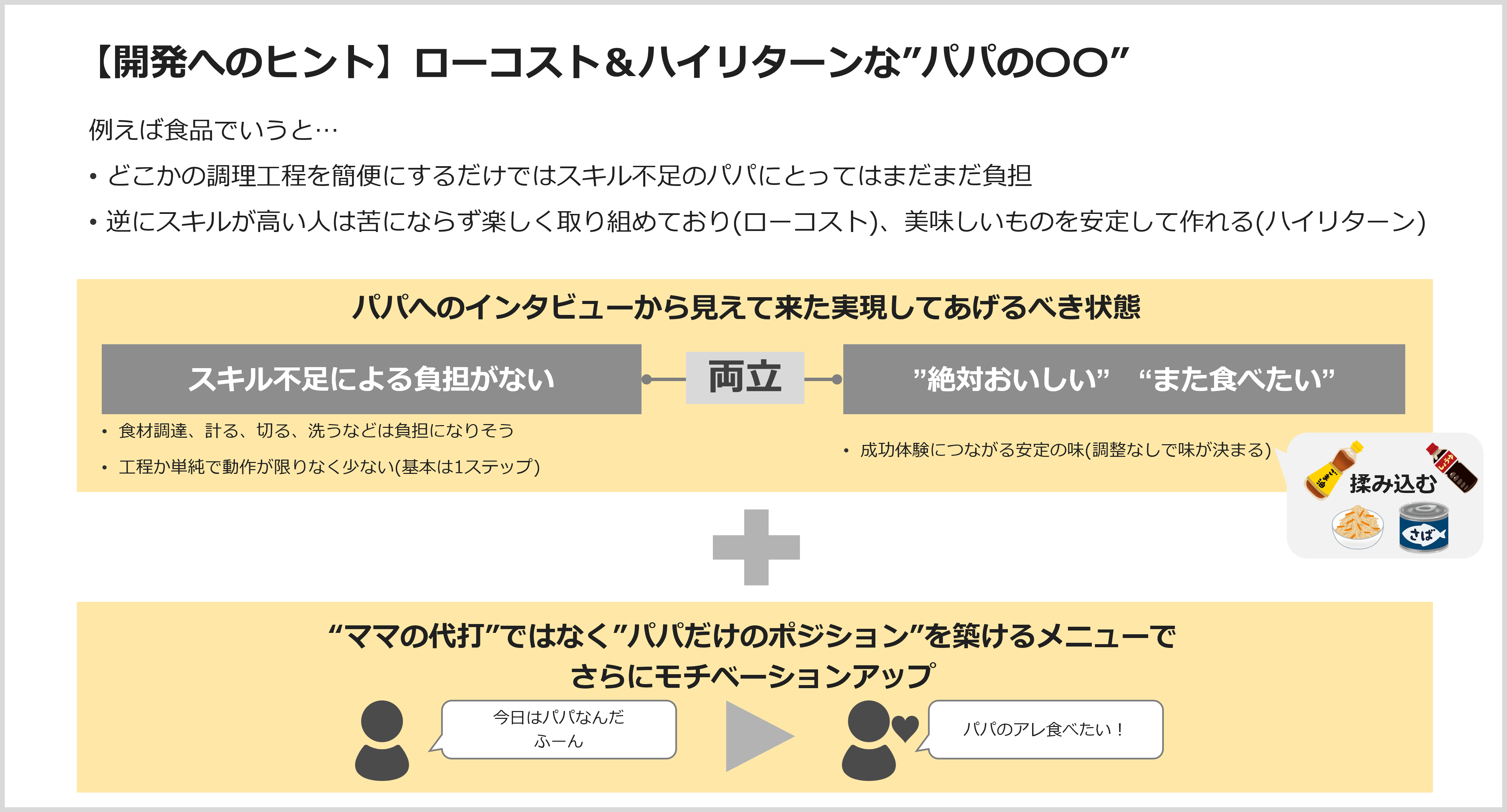 【開発へのヒント】ローコスト＆ハイリターンな“パパの〇〇”