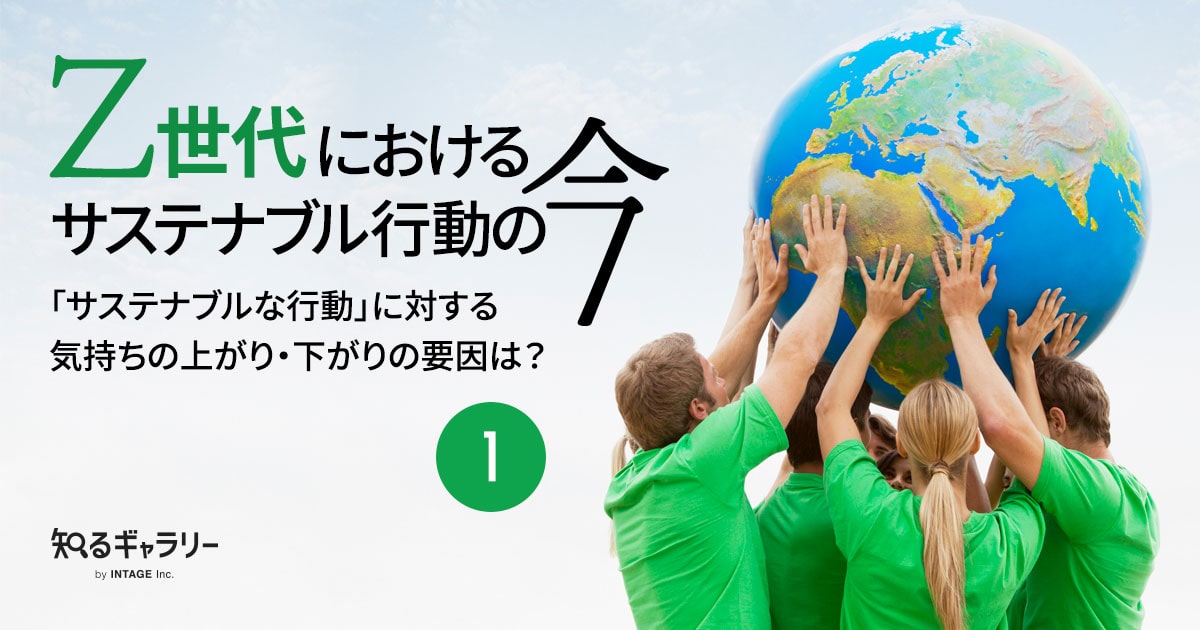 Z世代におけるサステナブル行動の今①～「サステナブルな行動