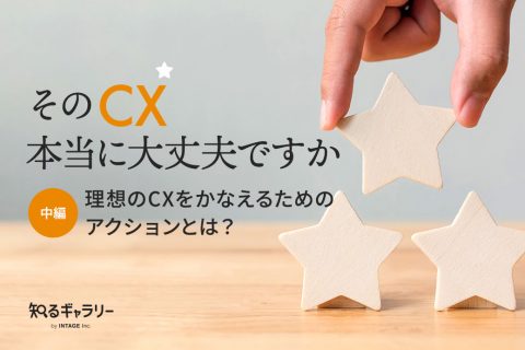 そのCX、本当に大丈夫ですか【中編】理想のCXをかなえるためのアクションとは？