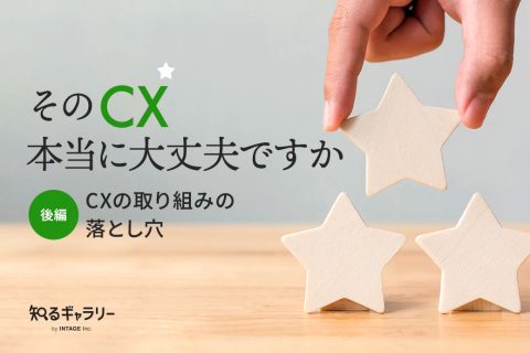 そのCX、本当に大丈夫ですか【後編】CXの取り組みの落とし穴