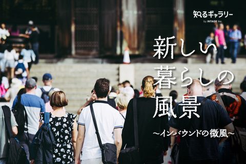 新しい暮らしの風景 ～インバウンドの微風～