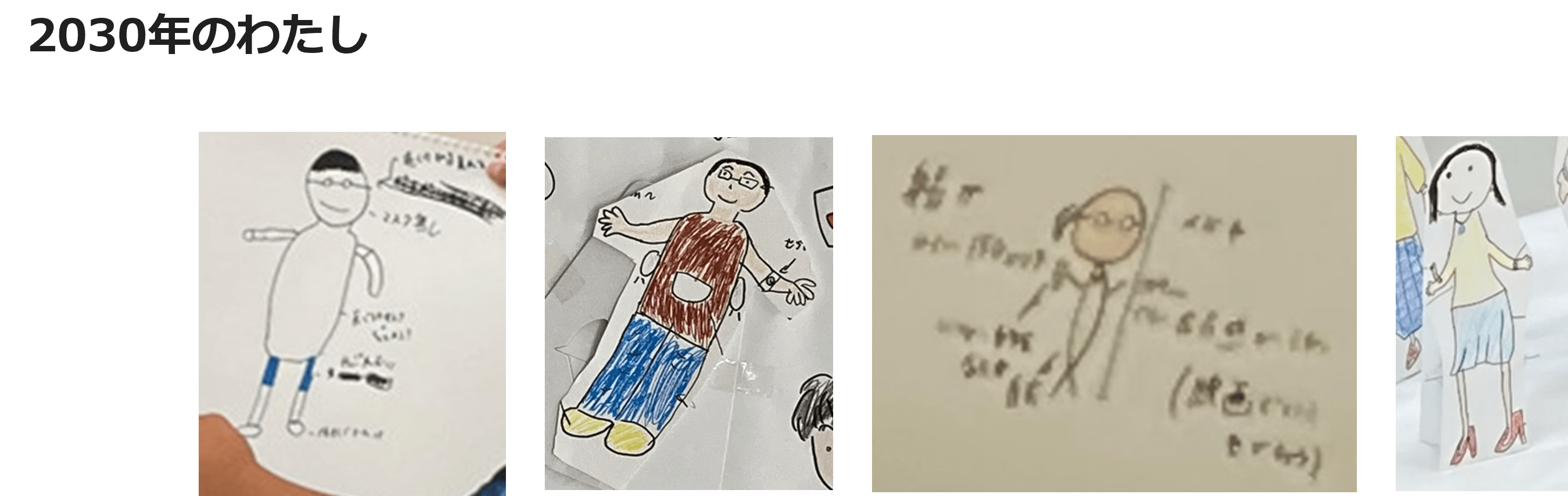 2030年のわたし