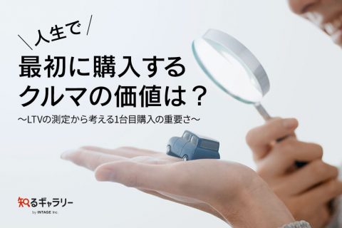 人生で最初に購入するクルマの価値は？～LTVの測定から考える1台目購入の重要さ～